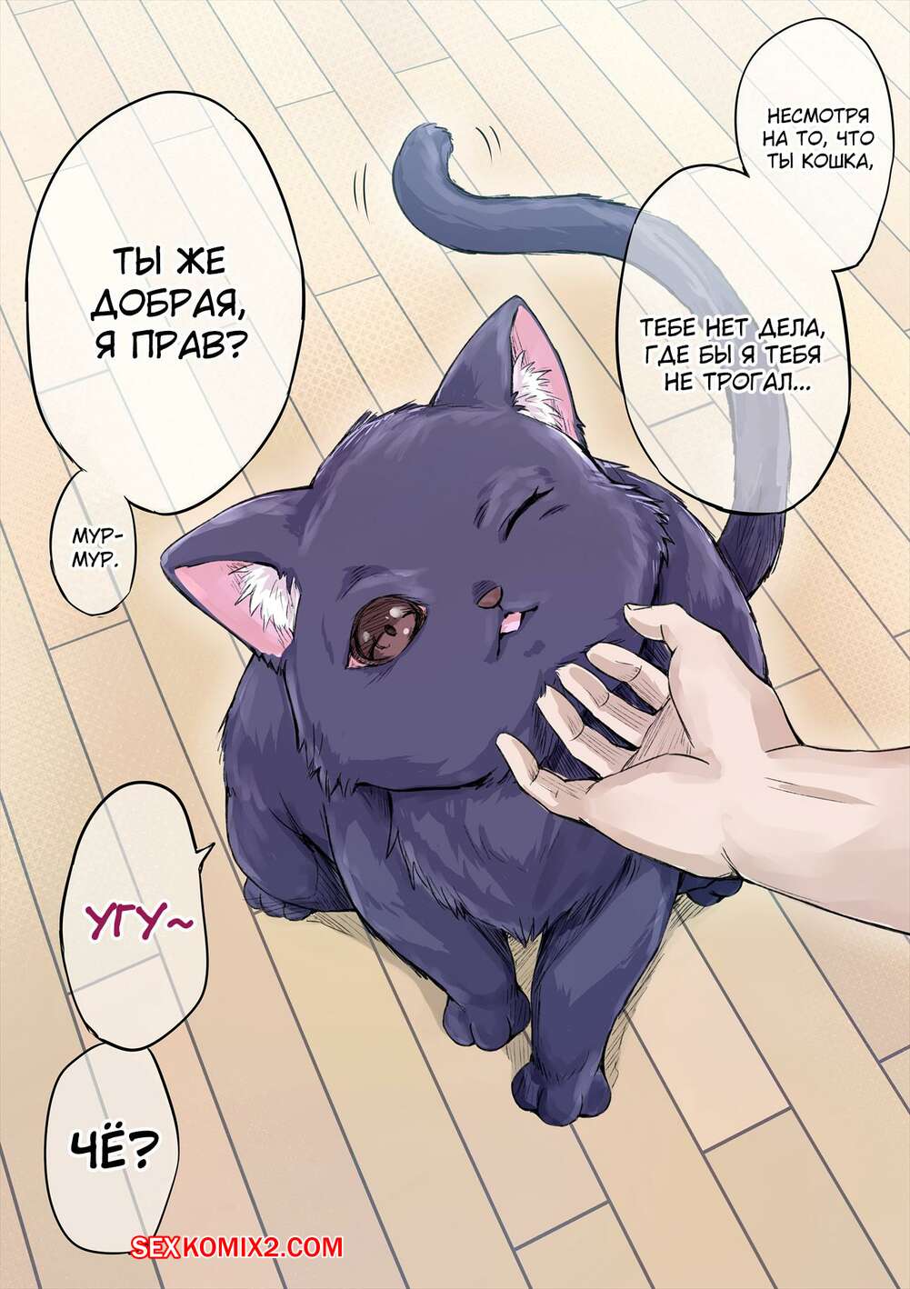 кот том порн ✅️ Порно комикс Кошка Яндере чрезмерно властна. Kotatsu секс комикс парня  есть необычная | Порно комиксы на русском языке только для взрослых |  sexkomix2.com
