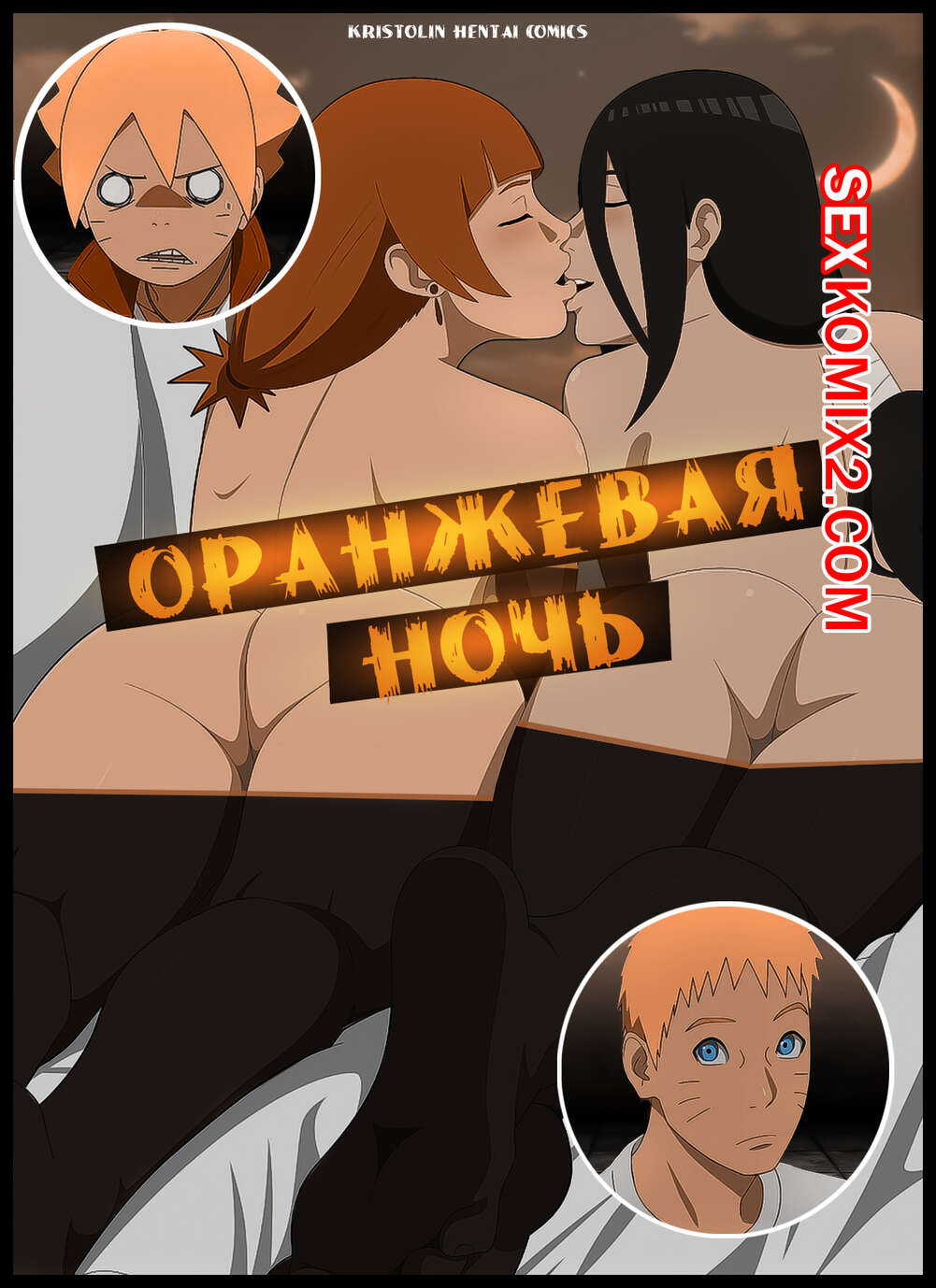 Секс-раб Большие сиськи ✅️ Порно комикс Наруто. Оранжевая Ночь. Orange Night. KristoLin секс комикс  развлекается ночью в | Порно комиксы на русском языке только для взрослых |  sexkomix2.com